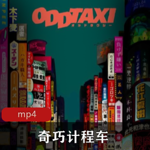 （奇巧计程车）在线观看