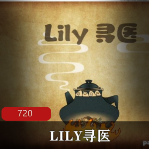 动画片（LILY寻医）全集