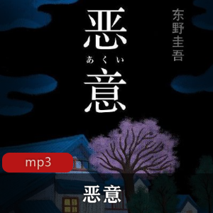 （恶意）东野圭吾有声小说