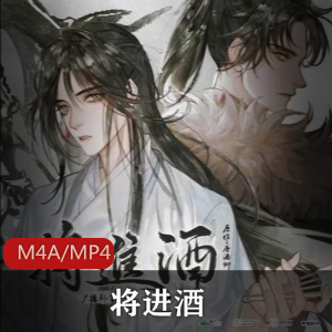 （将进酒）有声小说