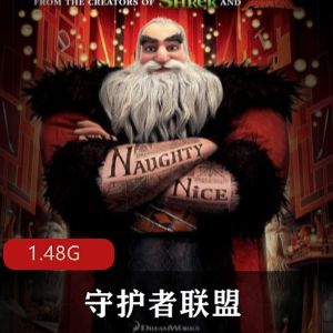 （守护者联盟）免费观看