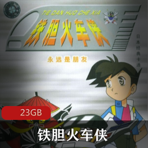 （铁胆火车侠）经典动漫
