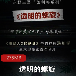 （透明的螺旋）在线收听