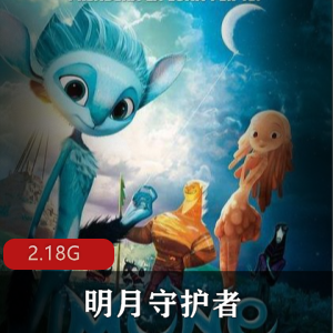电影（明月守护者）百度内部盘免费观看