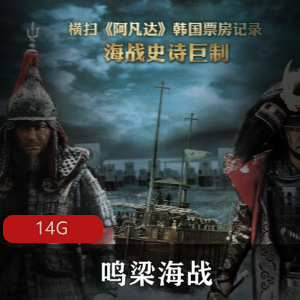 （鸣梁海战）在线观看