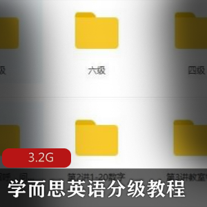 （英语分级）教程