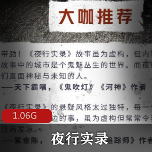 （夜行实录）有声小说