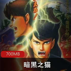 经典动漫（暗黑之猫）动漫资源在线观看