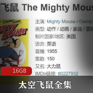 卡通（太空飞鼠）动画片全集