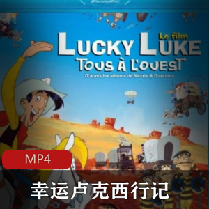 （幸运卢克西行记）动画片
