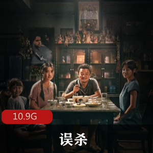 （误杀）在线观看