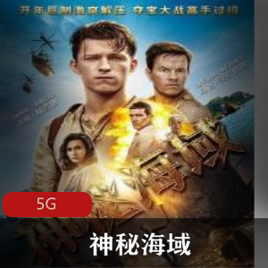 （神秘海域）在线观看