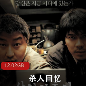 （杀人回忆）在线观看