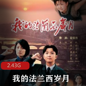 （我的法兰西岁月）百度内部盘