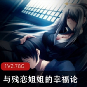 pp极品漫画（与残恋姐姐的幸福论）