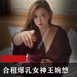 剧情女神《王婉悠》最新剧情合租女王