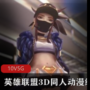《英雄联盟》3D同人动漫精选高清电影