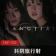 王牌综艺天美传媒《抖阴旅行射》001-014全集