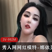 秀人网模特《娜依灵儿》私人订制