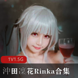 日系COSER《沖田凜花》Rinka作品一部