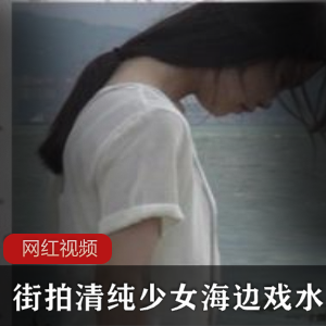 街拍白衬衫少女海边戏水