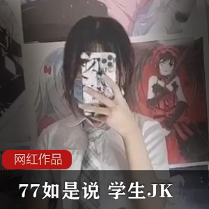 《77如是说》猫爪毛衣学生JK作品一部