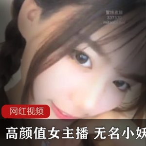 蜜桃高颜值主播《无名小妖》直播视频七部