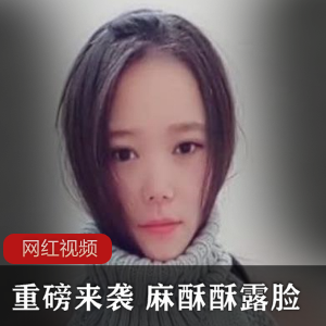 重磅来袭浮力姬《麻酥酥》露脸定制