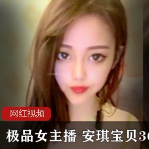 极品女主播《安琪宝贝》36e直播