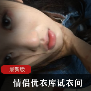 最新情侣《优衣库试衣间》按耐不住
