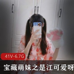 宝藏萌妹妹子浮力姬（是江可爱呀）羞答答作品合集