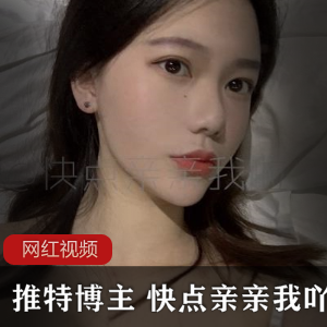 推特高颜值博主《快点亲亲我吖》精品作品推荐