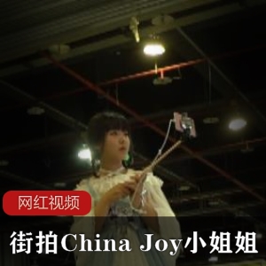 洛丽街拍《China Joy》漫展小姐姐视频佳作