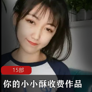 小妲己《你的小小酥》收费房15部直播回放