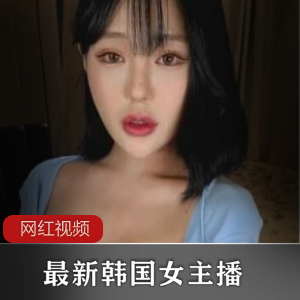 最新韩国优质女主播代表作品五部