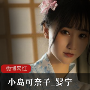 国产小岛可奈子《婴宁》二次元cos