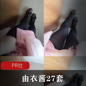 PR社网红浮力姬《由衣酱》27套经典剧情