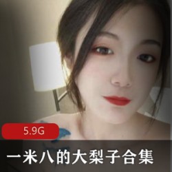 超极品身材高挑御姐（一米八的大梨子）合集