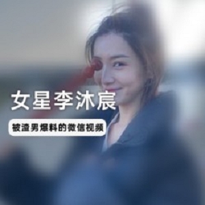 十八线高颜值女星（李沐宸）与前男友微信视频