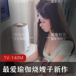 最爱瑜伽极品身材烧嫂子海角社区最新作品