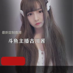 斗鱼主播《古川kagura》热裤肉丝太惹火