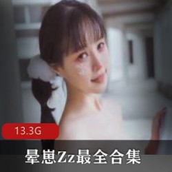 微博极品女神浮力姬（晕崽Zz）最全合集