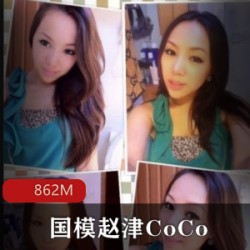 极品身材国模（赵津CoCo）稀缺绝版高清合集