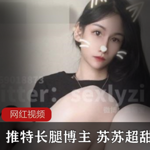 Twitter腿模（苏苏超甜吖）诱人黑丝照，优美滚圆的修长玉腿【4.35G】