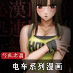 岛国经典电车系列老漫画