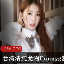 台湾清纯尤物Funnyg羞答答最新合集，让你欲罢不能！