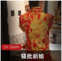 被迫嫁给陌生人的骚批新娘