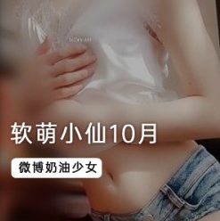 最新软萌小仙女神作品