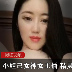 小妲己女神主播的精灵直播作品