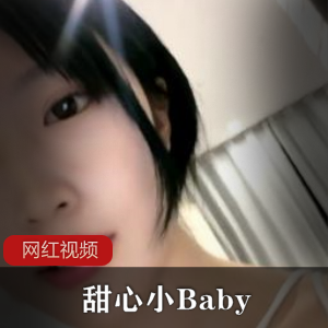 小妲己：精选校花甜心小Baby的两部作品
